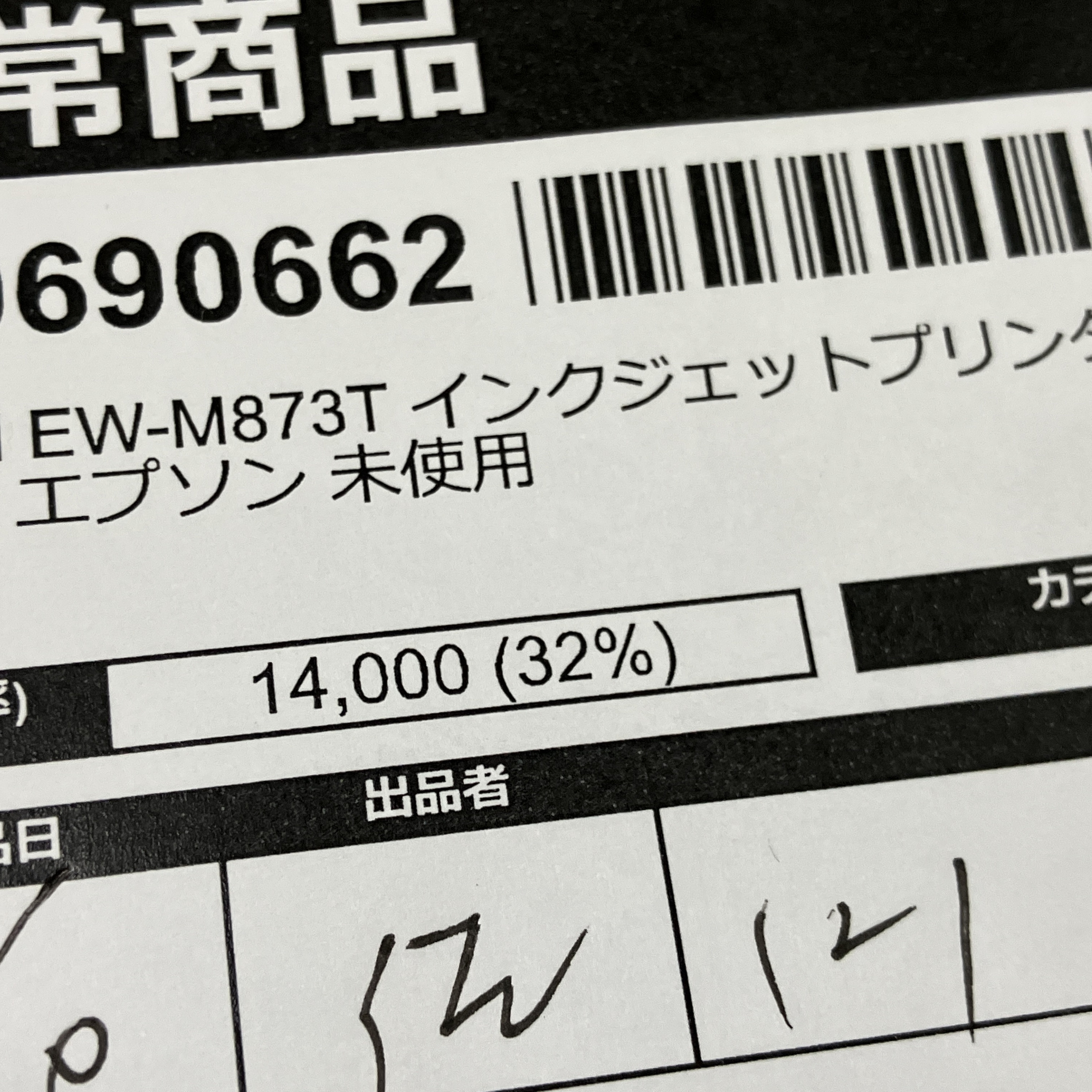 EPSON EW-M873T インクジェットプリンター