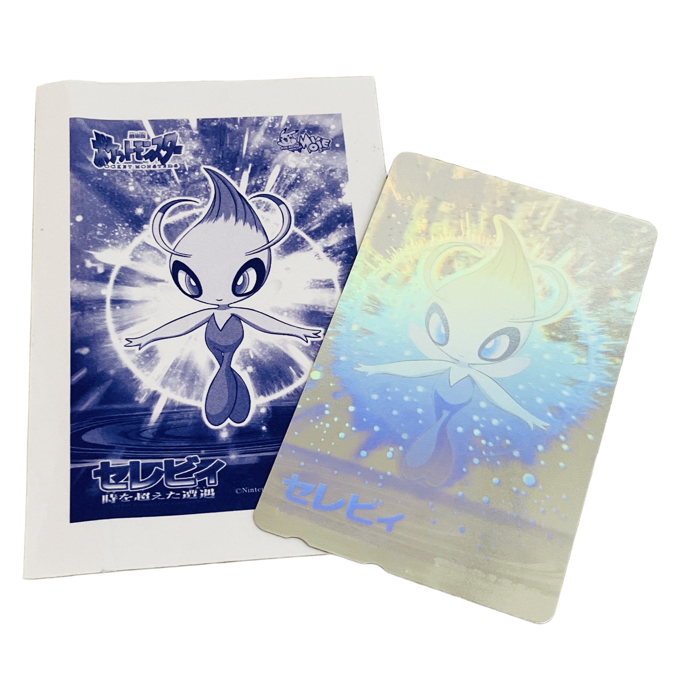 劇場版ポケットモンスター「セレビィ 時を超えた遭遇」、時を超えて輝く至高の一枚!!