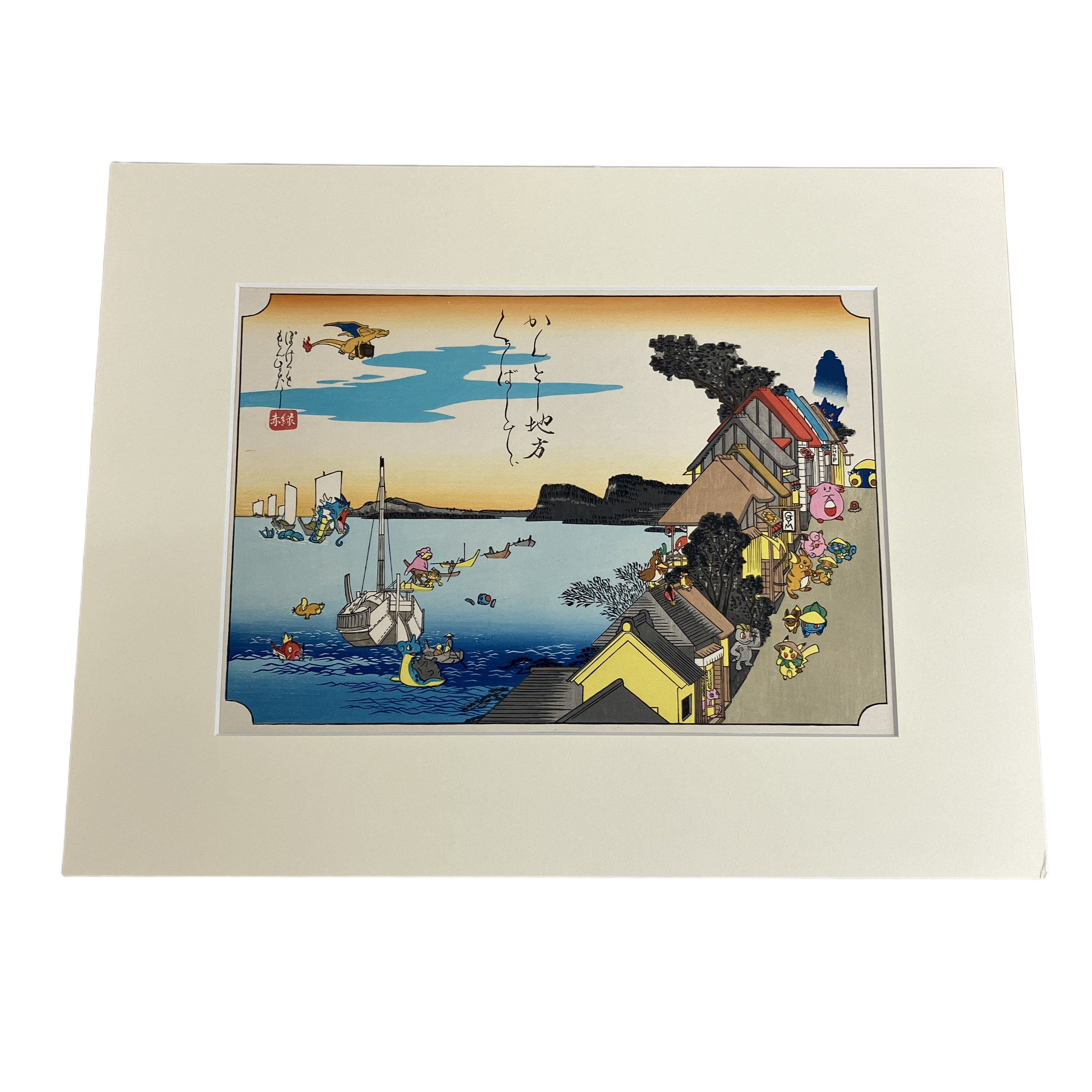 ポケモン 浮世絵木版画 かんとー地方くちばしてぃ 歌川広重 東海道五十三次 オマージュ 芸艸堂 原画ありがひとし 版画 ポケモンセンター 伝統工芸