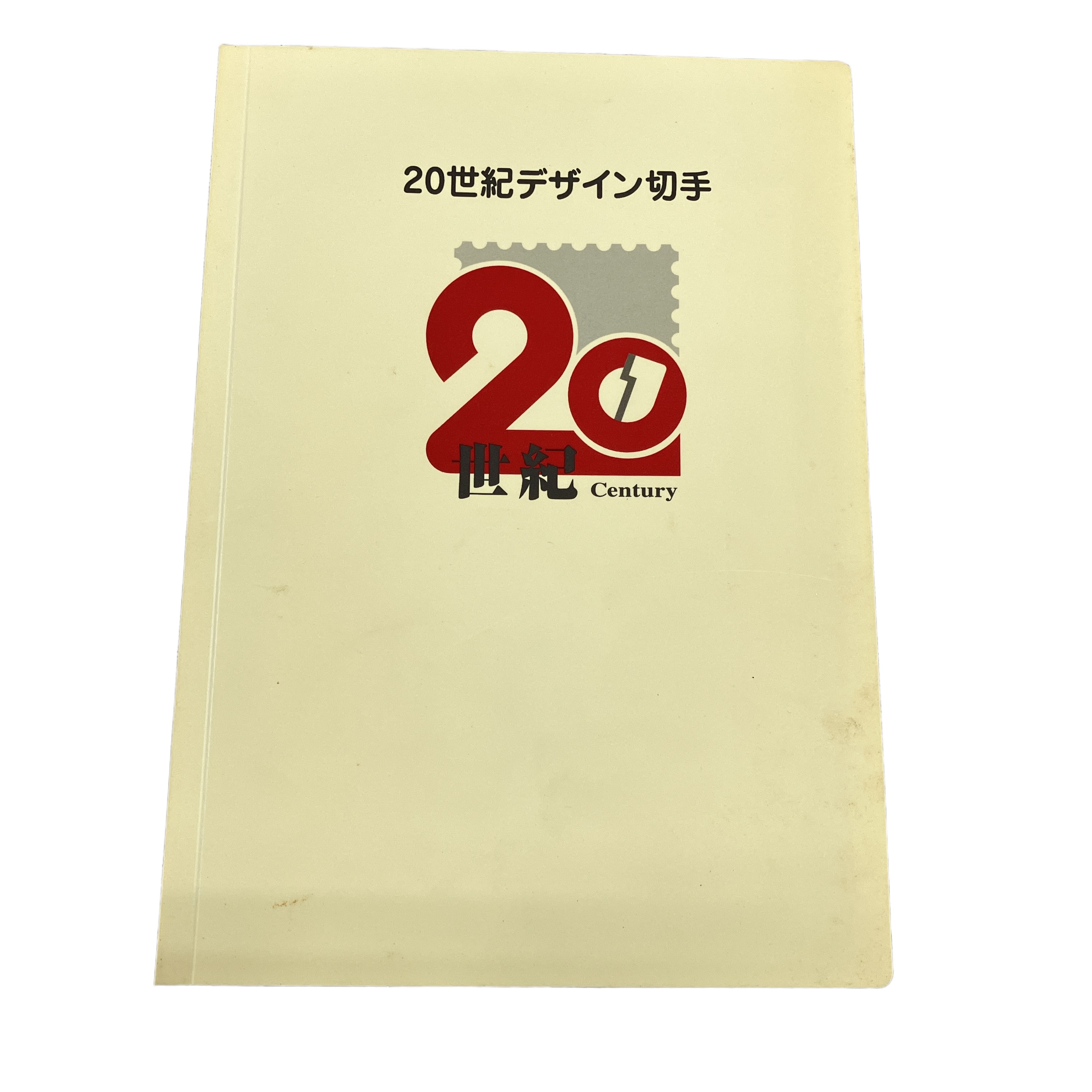 JAPAN POST 20世紀 デザイン切手 第1集〜17集
