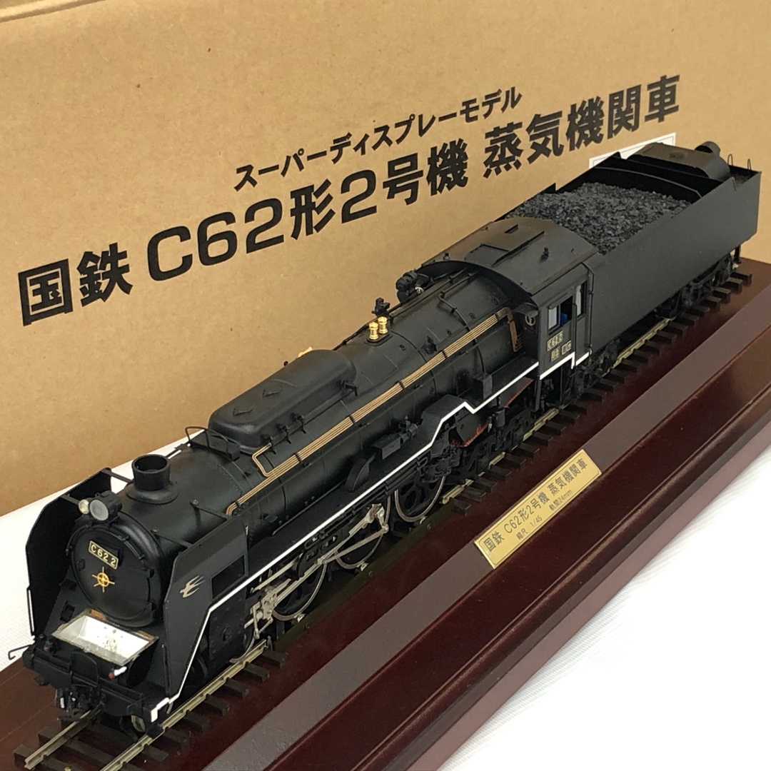 日車夢工房 ジェイアール西日本商事 スーパーディスプレイモデル 1/45 24mm 国鉄C62形2号機 蒸気機関車 鉄道模型 中古