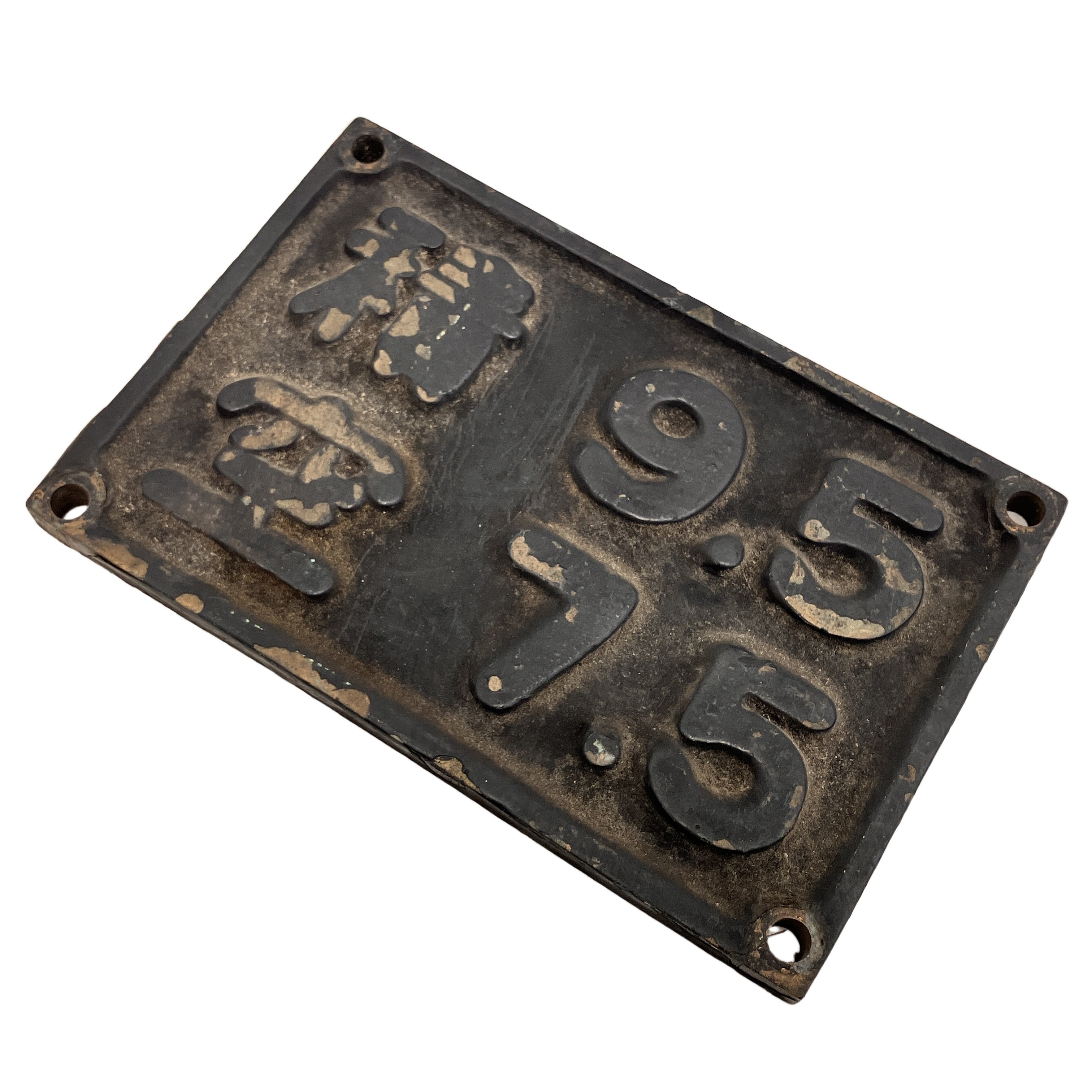 国鉄 積空換算銘板 積 9.5 空 7.5 金属製 プレート 鉄道 中古