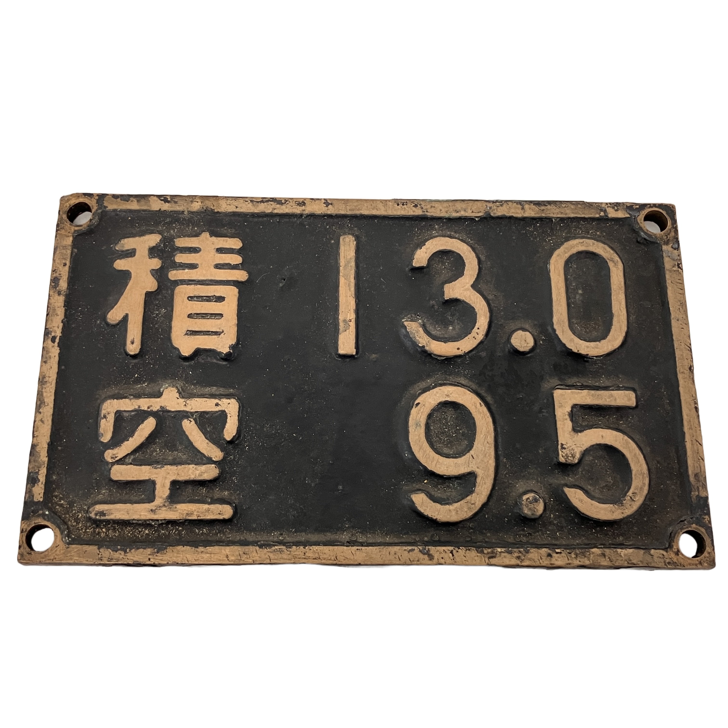 積空換算銘板 積13.0 空9.5 金属製プレート 鉄道 中古