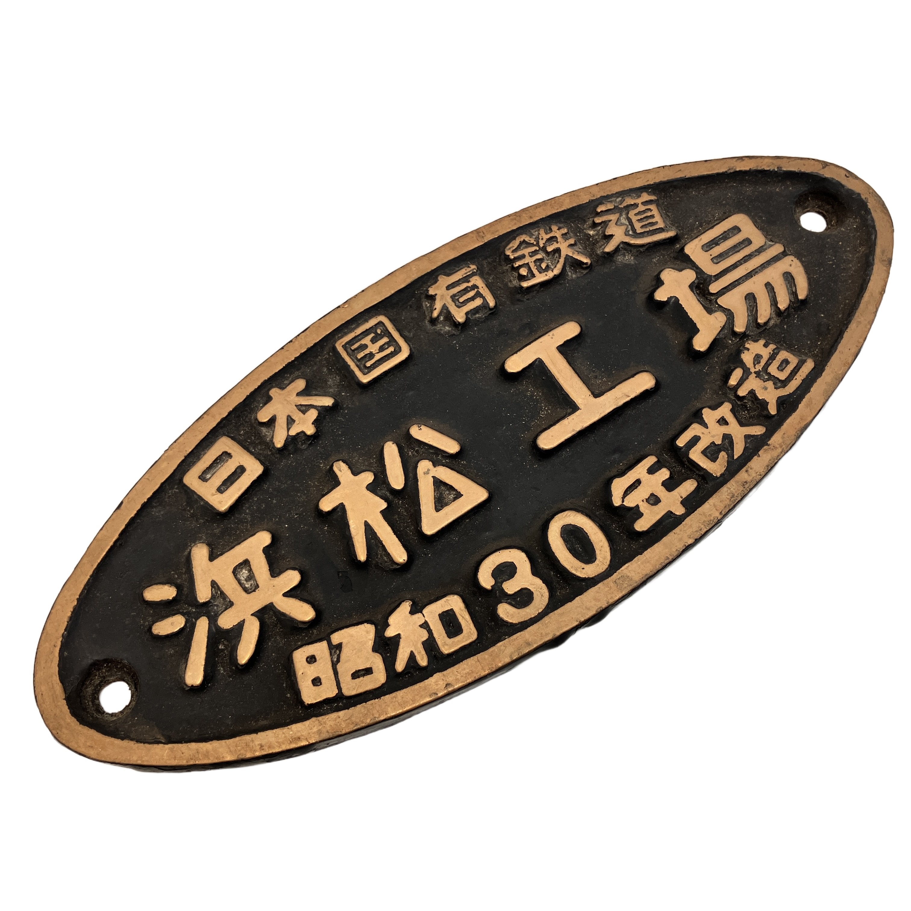 国鉄 銘板 浜松工場 昭和30年改造 プレート 鉄道 中古