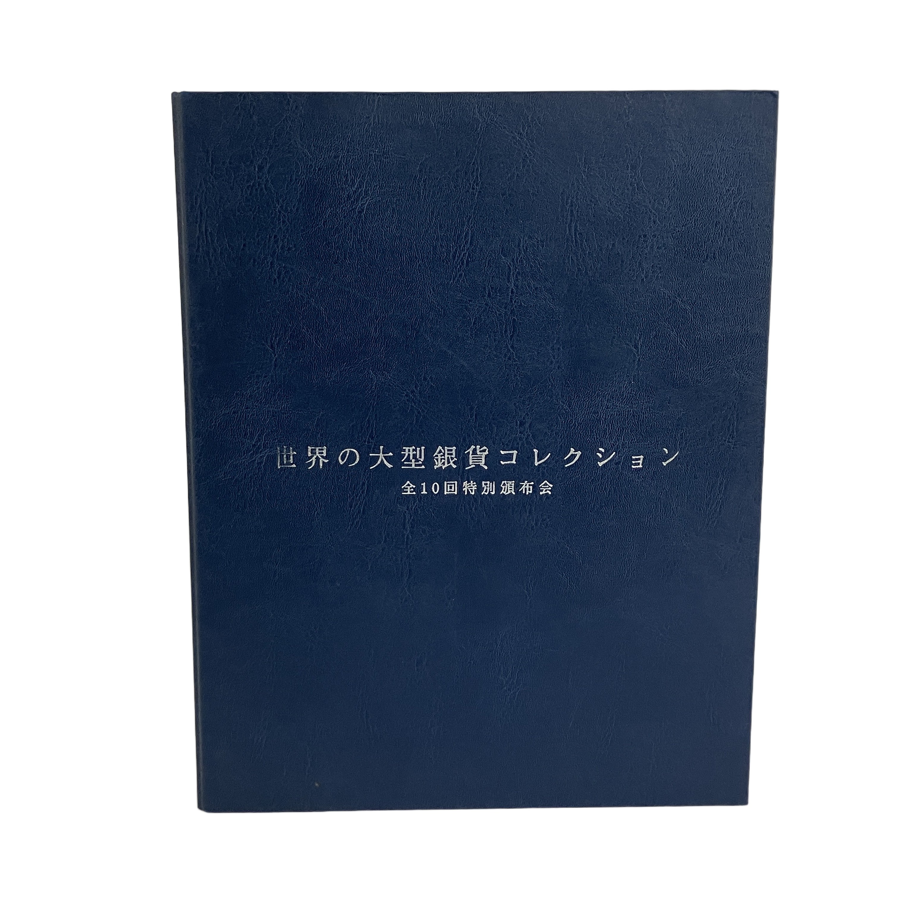 ★世界の大型銀貨コレクション 全10回特別頒布会 20枚セット 総重量約530g 保管品中古★