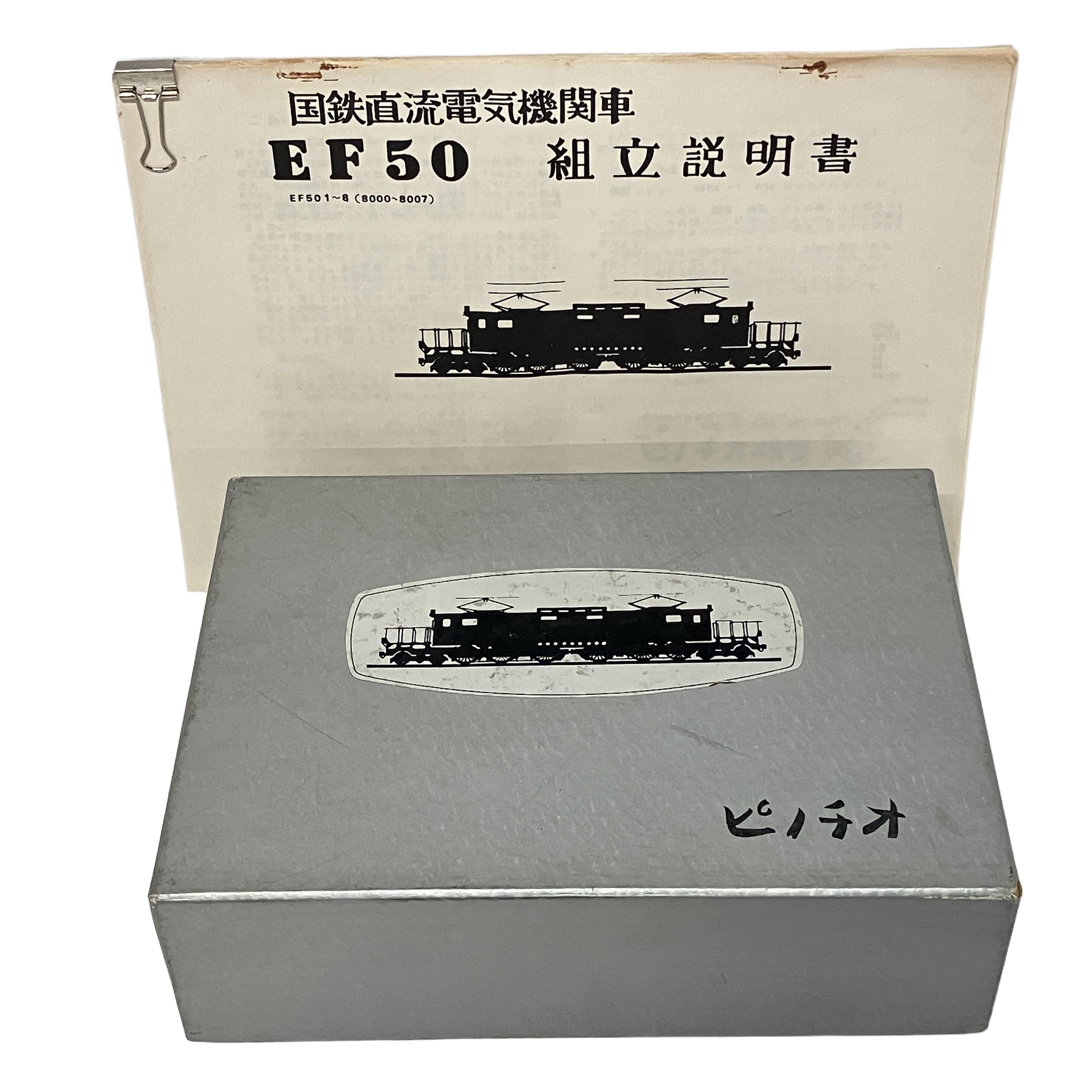 ピノチオ EF50 国鉄 電気機関車 未組立品 鉄道模型 HOゲージ 中古 良好