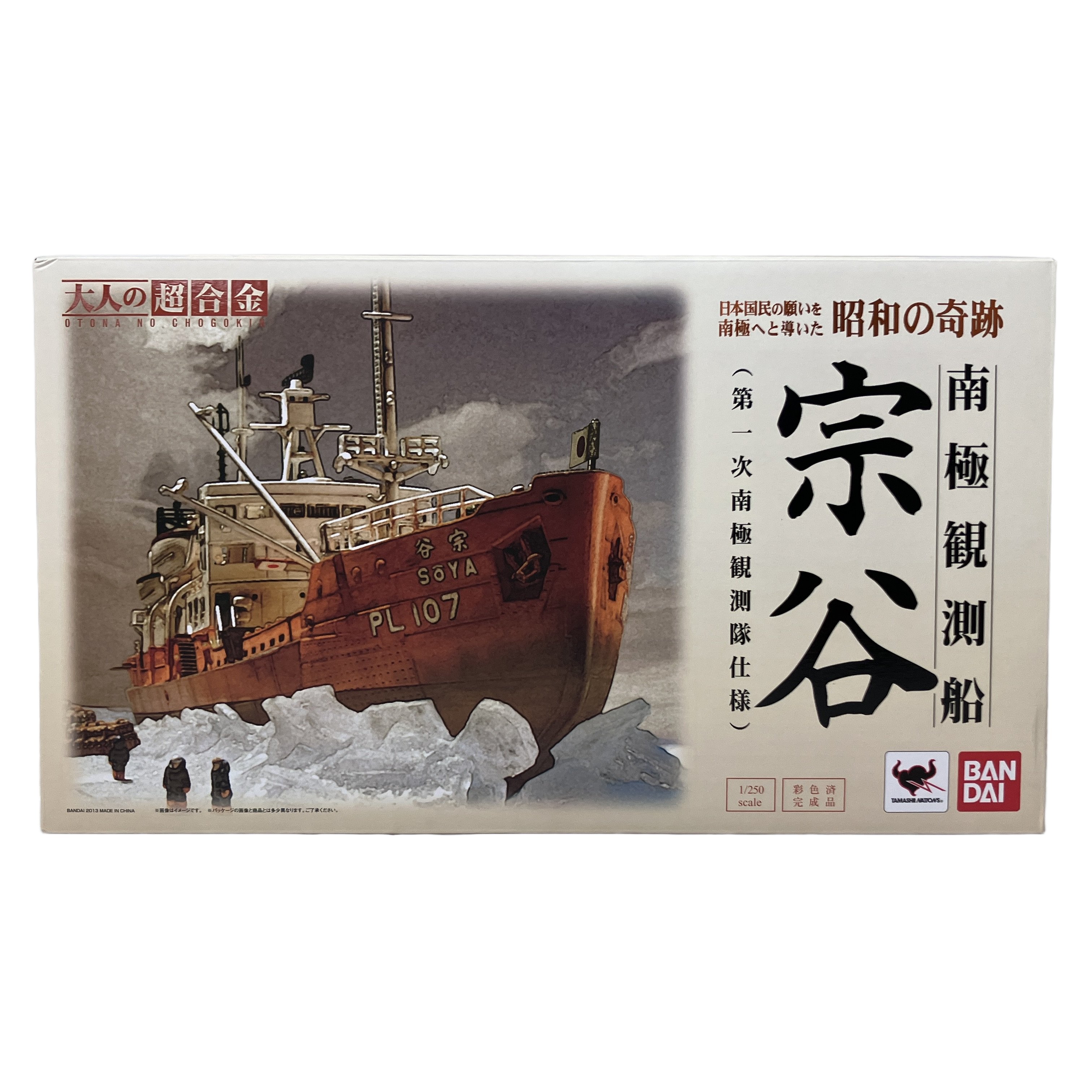 大人の超合金 南極観測船 宗谷 1/250 輸送箱付 開封 未使用