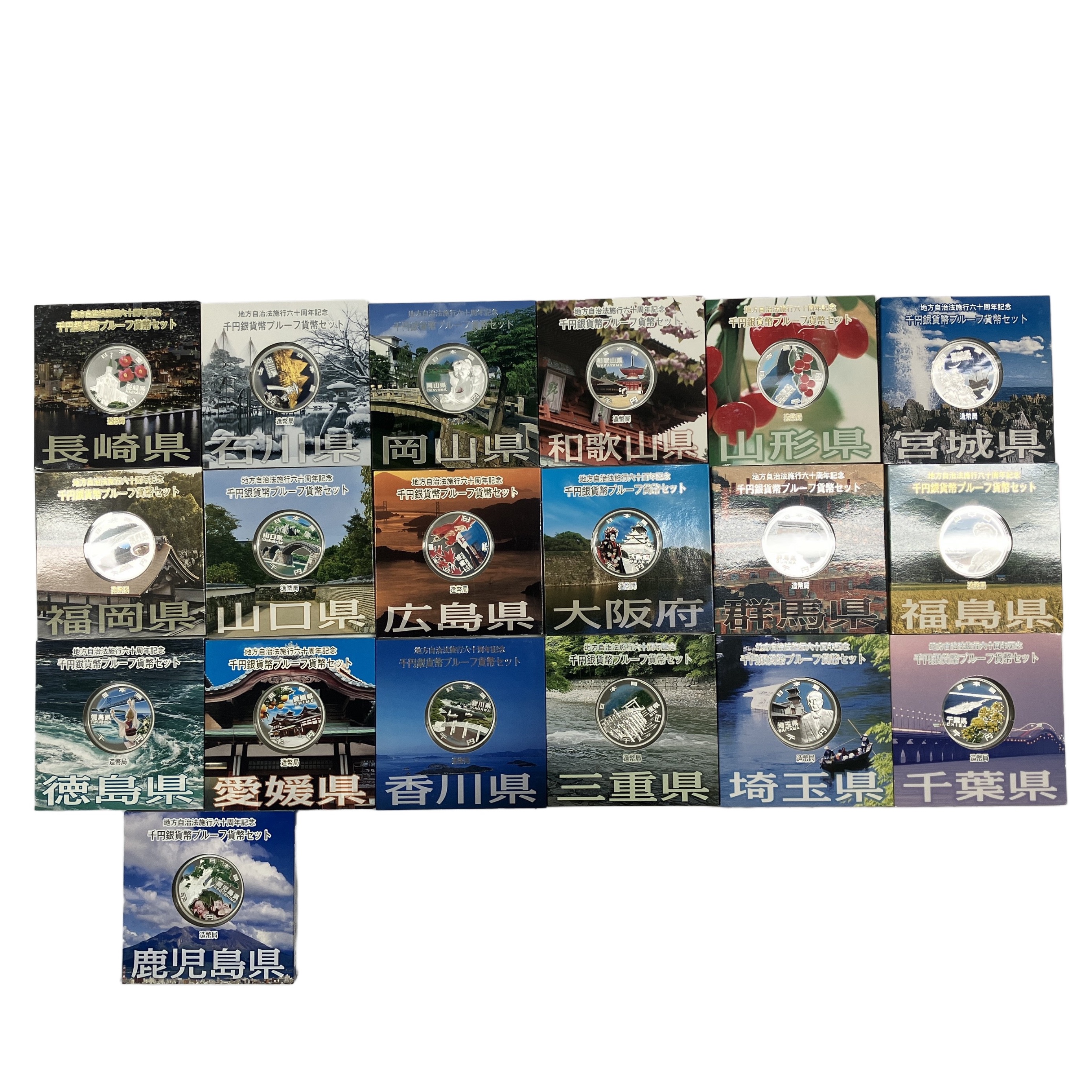 造幣局 地方自治法施行六十周年記念千円銀貨幣 プルーフ貨幣セット 19府県 60周年 1000円銀貨 中古